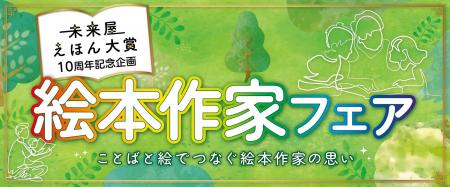 100行に、絵本作家50名の思いをのせて。「絵本作家フ