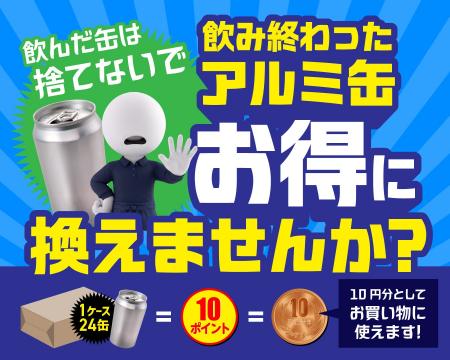 【エコでお得にお買物】アルミ缶回収でポイント還元サ 【エコでお得にお買物】アルミ缶回収でポイント還元サ