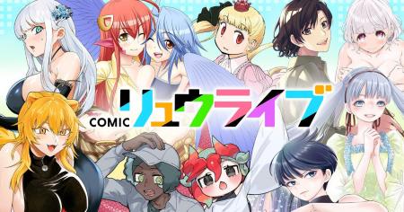 新マンガサイト「COMICリュウライブ」誕生！システム