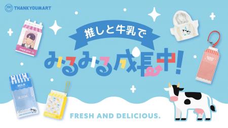 “フルーツミルク”をテーマにした推し活企画『推しと牛 “フルーツミルク”をテーマにした推し活企画『推しと牛
