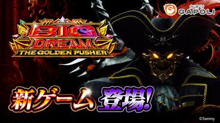 「スマスロ ビッグドリーム THE GOLDEN PUSHER」オン