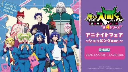 「アニメ『魔入りました!入間くん』アニメイトフェア 「アニメ『魔入りました!入間くん』アニメイトフェア