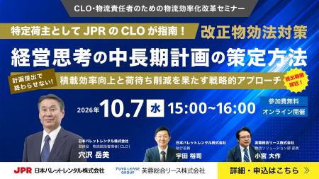 ＪＰＲ、芙蓉総合リース主催の「CLO・物流責任者のた