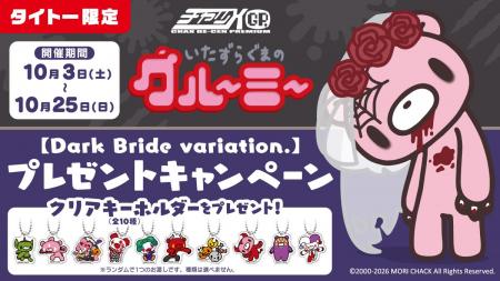 いたずらぐまのグルーミー【Dark Bride variation.】