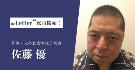 作家・元外務省主任分析官の「佐藤優」氏がプロ向け執 作家・元外務省主任分析官の「佐藤優」氏がプロ向け執