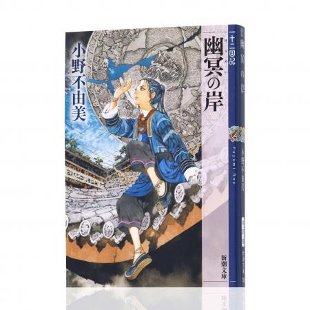 【累計1,400万部超】「十二国記」7年ぶりの最新作『幽