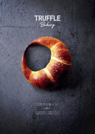 【 TruffleBAKERY 】究極の塩パン、誕生。「三日月の