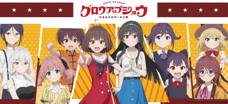 「グロウアップショウ ～ひまわりのサーカス団～」 の