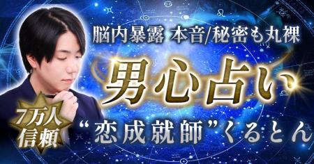 男心占い│7万人信頼【脳内暴露◆本音/秘密も丸裸】恋成 男心占い│7万人信頼【脳内暴露◆本音/秘密も丸裸】恋成