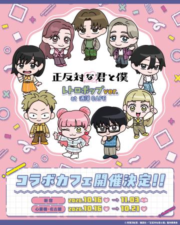 TVアニメ『正反対な君と僕』コラボカフェ at 洒落CAFE TVアニメ『正反対な君と僕』コラボカフェ at 洒落CAFE