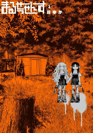 些細な過ちから死体解体をすることになった姉妹のクラ