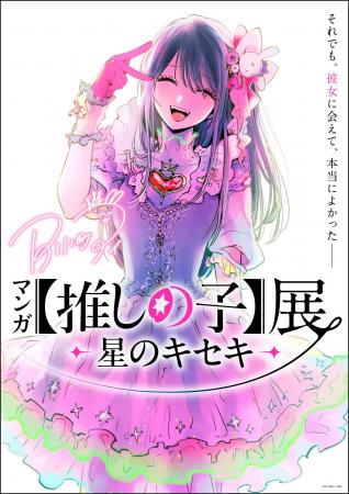 九州初上陸!「マンガ【推しの子】展 -星のキセキ-」 九州初上陸!「マンガ【推しの子】展 -星のキセキ-」