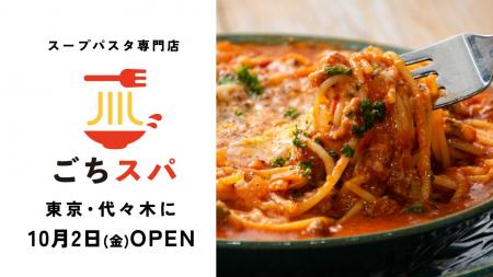 パンチョ発のスープパスタ専門店「ごちそうスープパス