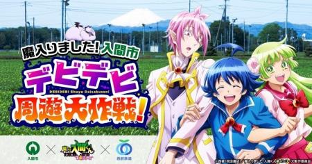 【埼玉県入間市】~入間市×アニメ「魔入りました!入 【埼玉県入間市】~入間市×アニメ「魔入りました!入
