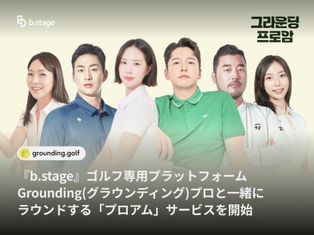 『b.stage』ゴルフ専用プラットフォーム【Grounding】 『b.stage』ゴルフ専用プラットフォーム【Grounding】