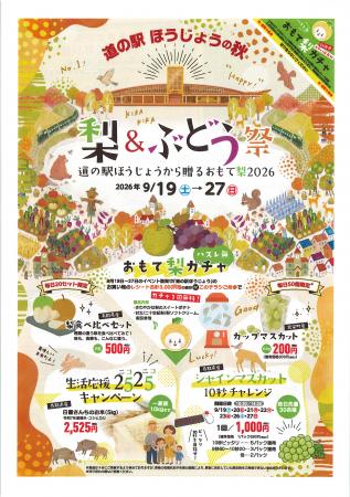 鳥取県「道の駅ほうじょう」で梨＆ぶどうの秋祭utf-8