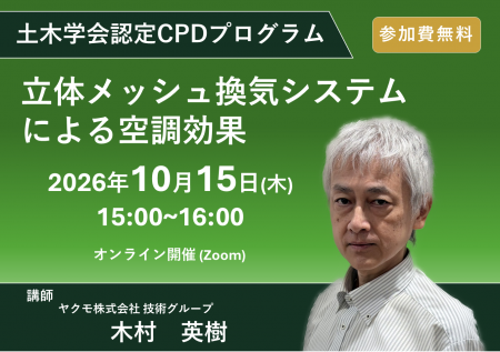 土木学会認定CPDプログラム「立体メッシュ換気シutf-8