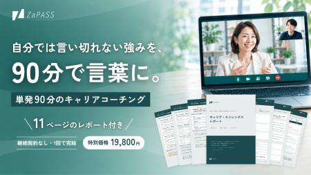 自分では言い切れない強みを、90分で言葉に。ZaPASSが