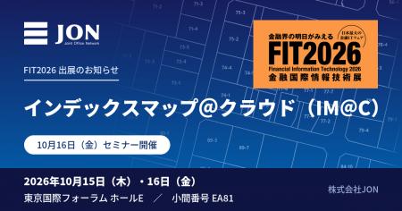 株式会社JON「FIT2026 金融国際情報技術展」に出展 株式会社JON「FIT2026 金融国際情報技術展」に出展