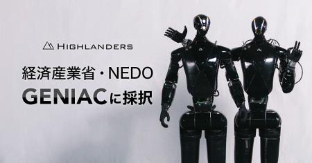 Highlanders、経済産業省・NEDOが推進する国家プロジ Highlanders、経済産業省・NEDOが推進する国家プロジ