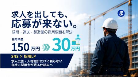 「求人を出しても応募が来ない」建設・運送・製造業へ 「求人を出しても応募が来ない」建設・運送・製造業へ