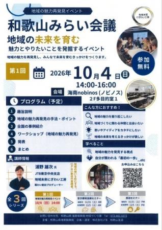 和歌山県海草振興局、地域の魅力と関わり方を考える第