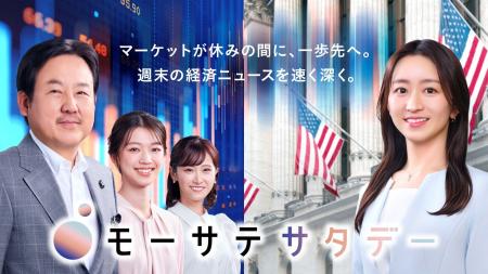 モーサテサタデーが10月から放送枠拡大！週明けのマー