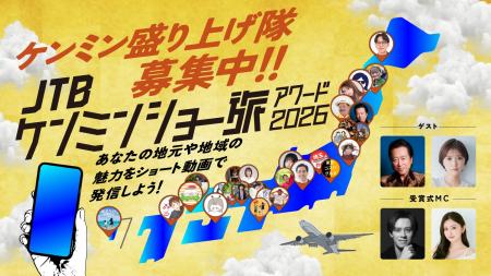 秘密のケンミンSHOW極×ショー旅『JTB ケンミンショー 秘密のケンミンSHOW極×ショー旅『JTB ケンミンショー