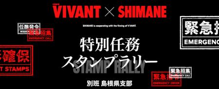 VIVANT×SHIMANE特別任務スタンプラリー10月10日(土) VIVANT×SHIMANE特別任務スタンプラリー10月10日(土)