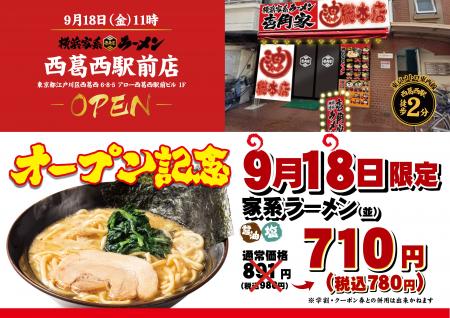 「壱角家 西葛西駅前店」が2026年9月18日(金)にオープ 「壱角家 西葛西駅前店」が2026年9月18日(金)にオープ