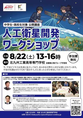 【北九州高専】中高生が人工衛星開発に挑む！ 宇宙開