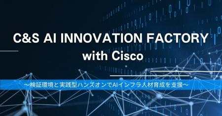 SB C&S、「C&S AI INNOVATION FACTORY」にシスコとの SB C&S、「C&S AI INNOVATION FACTORY」にシスコとの