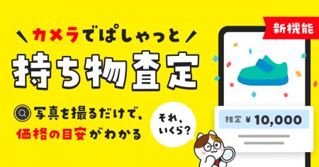 メルカリ、写真を撮るだけで持ち物の価値の目安がわか