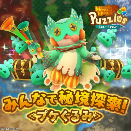 『モンスターハンターパズル アイルーアイランド』　