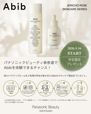 韓国スキンケアブランド「Abib」をPanasonic Beauty O 韓国スキンケアブランド「Abib」をPanasonic Beauty O