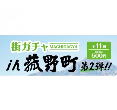 菰野町のご当地カプセルトイ「街ガチャin菰野町」待望