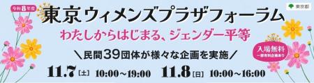 【11/７(土)・11/８(日)開催】令和８年度東京ウィメン