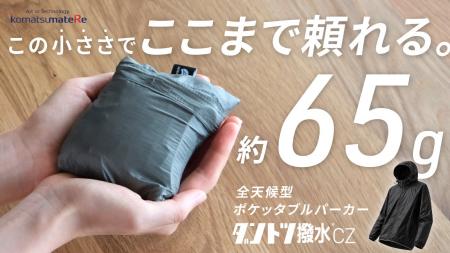 65g、手の平サイズなのに、全天候型。小松マテーレの