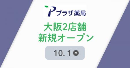 プラザ薬局、10月に大阪で2店舗新規オープン プラザ薬局、10月に大阪で2店舗新規オープン