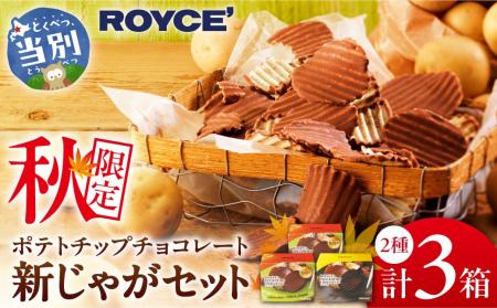 【ロイズ】秋限定!ポテトチップチョコレート[新じゃ 【ロイズ】秋限定!ポテトチップチョコレート[新じゃ