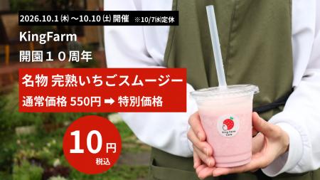 【愛知・西尾】開園10周年!King Farmが通常550円の「 【愛知・西尾】開園10周年!King Farmが通常550円の「