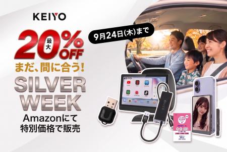 【9月2４日までの期間限定】秋のお出かけ準備の“カケ