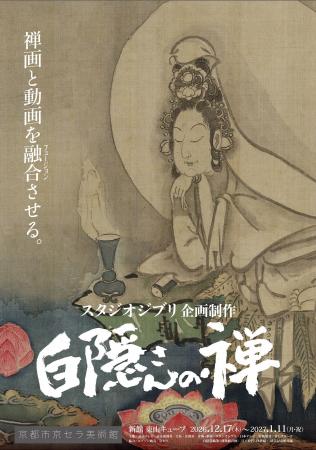 『スタジオジブリ企画制作白隠さんの禅』京都展　サブ