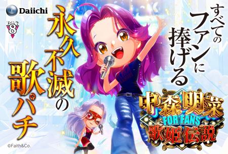 歌パチの人気シリーズ最新機種『中森明菜・歌姫伝説～