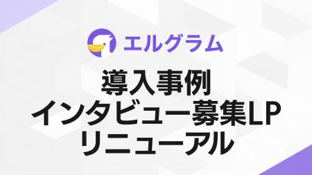 インスタ自動化ツール「エルグラム」導入事例の募集ペ インスタ自動化ツール「エルグラム」導入事例の募集ペ