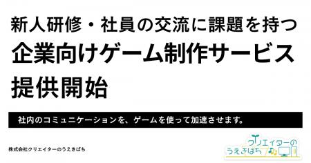 株式会社クリエイターのうえきばち、企業向けゲーム開