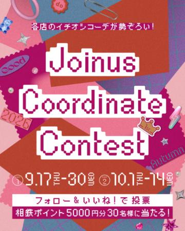 この秋の最旬コーデがジョイナスに勢揃い！投票参加で