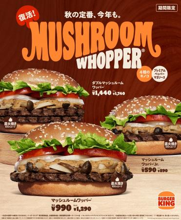 バーガーキング(R) から秋の風物詩バーガー「マッシュ バーガーキング(R) から秋の風物詩バーガー「マッシュ