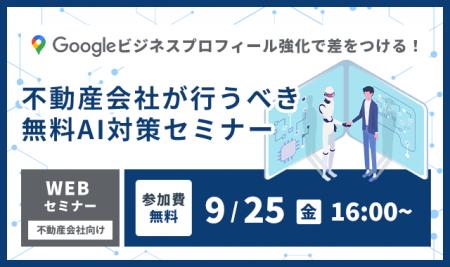 【不動産向け】来店率向上!AIO対策・GBP活用セミナー 【不動産向け】来店率向上!AIO対策・GBP活用セミナー