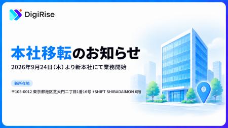 株式会社デジライズ、2026年9月24日に本社を港区芝大 株式会社デジライズ、2026年9月24日に本社を港区芝大
